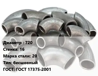 Отвод стальной 720х16 Сталь: 20 бесшовный ГОСТ: ГОСТ 17375-2001